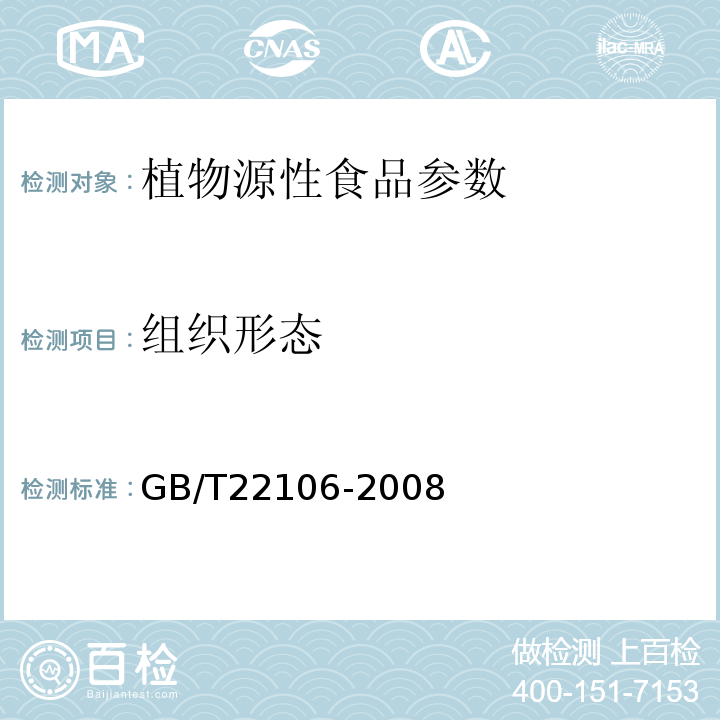 组织形态 非发酵性豆制品GB/T22106-2008