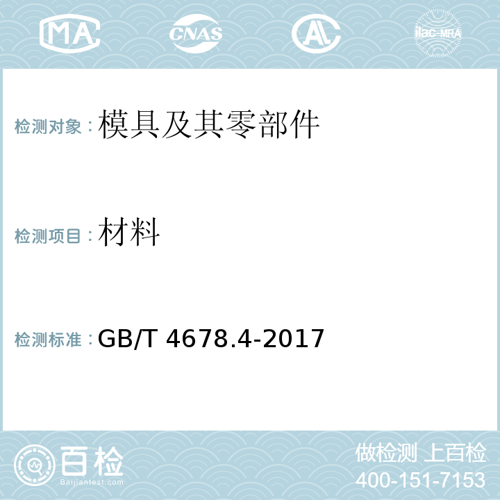 材料 GB/T 4678.4-2017 压铸模 零件 第4部分：方导柱