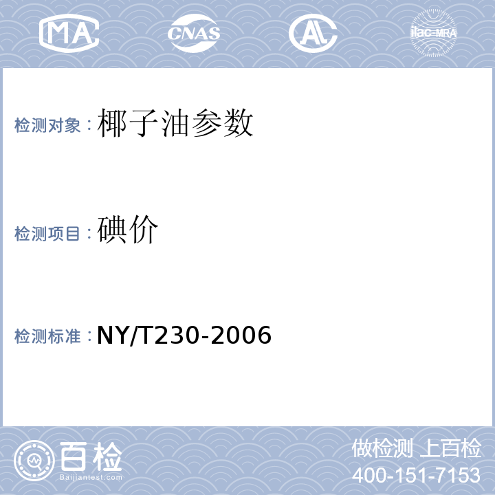 碘价 NY/T 230-2006 椰子油