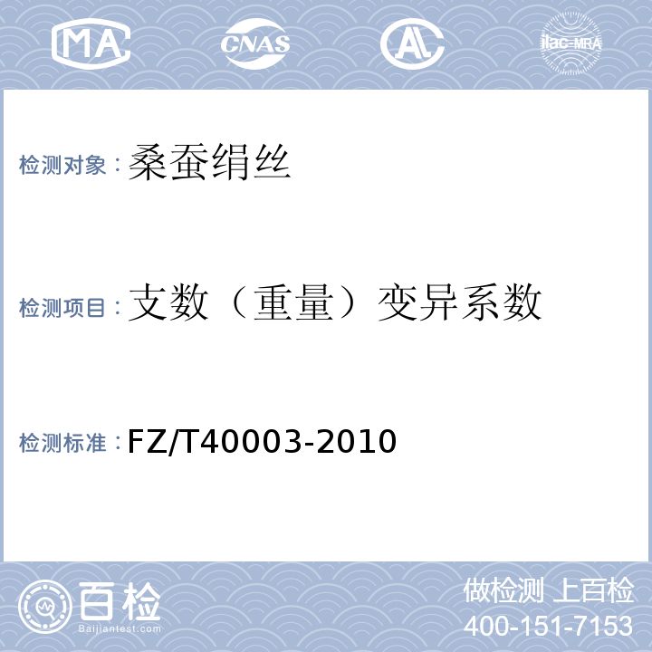 支数（重量）变异系数 桑蚕绢丝试验方法FZ/T40003-2010