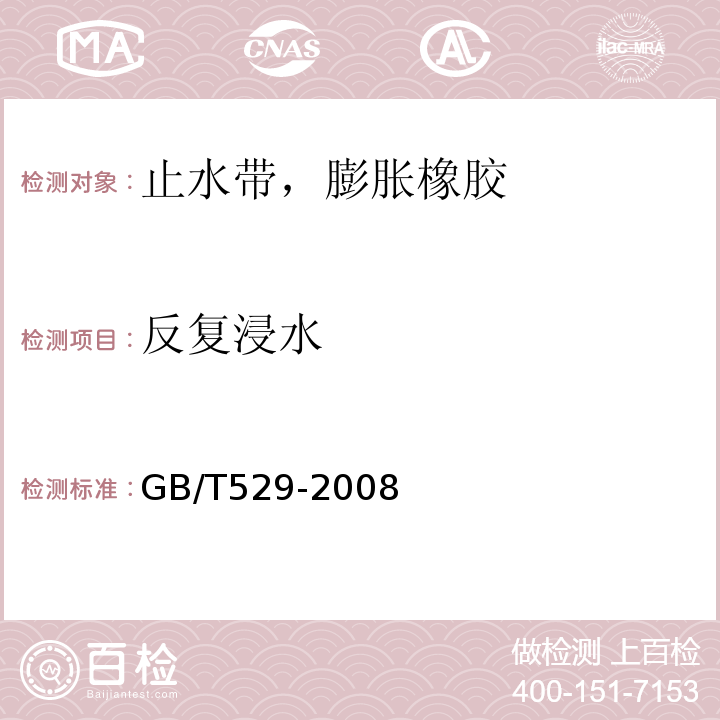 反复浸水 硫化橡胶或热塑性橡胶撕裂强度的测定(裤形，直角形和新月形试样)GB/T529-2008