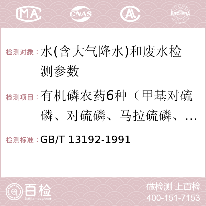 有机磷农药6种（甲基对硫磷、对硫磷、马拉硫磷、乐果、敌敌畏、敌百虫） 水和废水监测分析方法  （4.4.10.4 毛细柱气相色谱法（GC-FPD））(第四版增补版）国家环境保护总局（2002年）；  水质 有机磷农药的测定 气相色谱法 GB/T 13192-1991