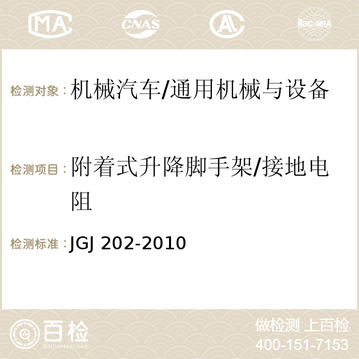 附着式升降脚手架/接地电阻 JGJ 202-2010 建筑施工工具式脚手架安全技术规范(附条文说明)