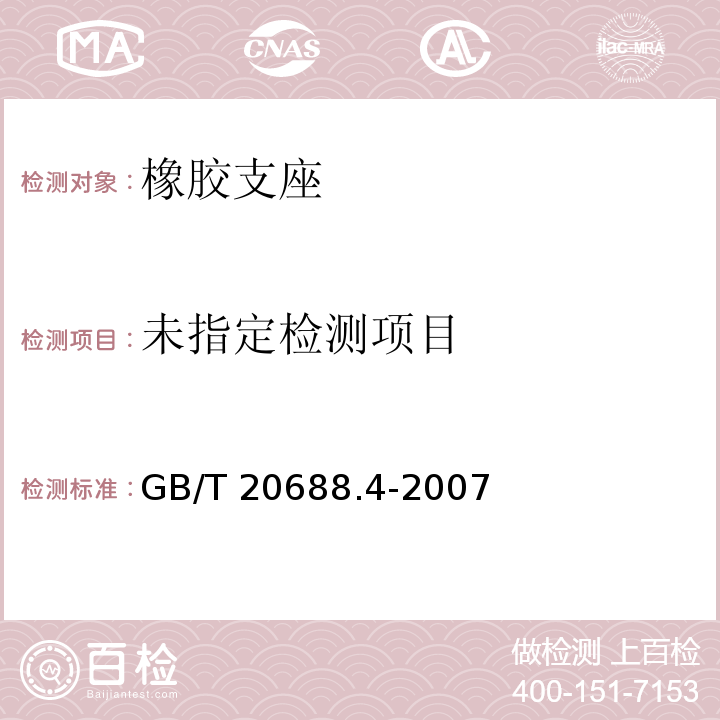 橡胶支座 第4部分：普通橡胶支座 GB/T 20688.4-2007 /附录A/附录B