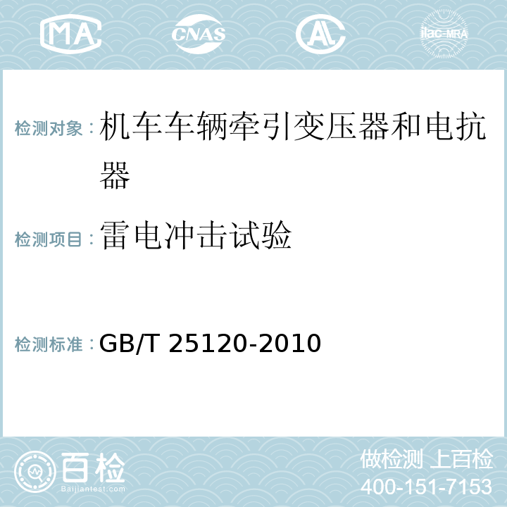 雷电冲击试验 轨道交通 机车车辆牵引变压器和电抗器GB/T 25120-2010