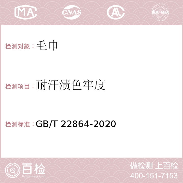 耐汗渍色牢度 毛巾GB/T 22864-2020