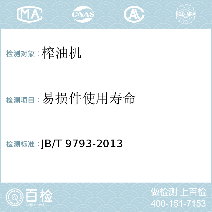 易损件使用寿命 农用螺旋榨油机JB/T 9793-2013（5.3.2、7）