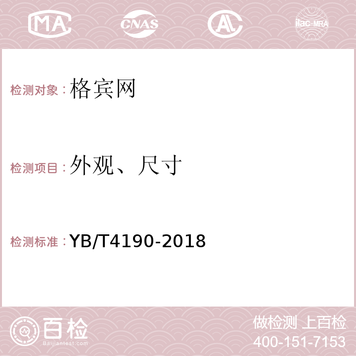 外观、尺寸 YB/T 4190-2018 工程用机编钢丝网及组合体