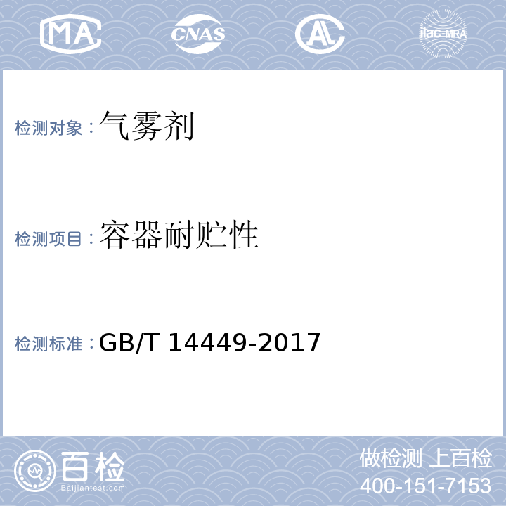 容器耐贮性 气雾剂产品测试方法GB/T 14449-2017