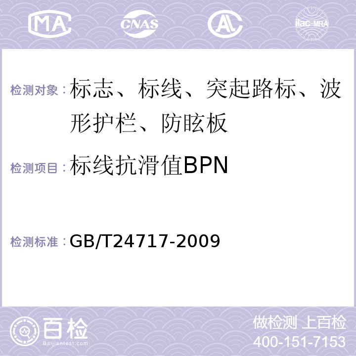 标线抗滑值BPN GB/T 24717-2009 道路预成形标线带