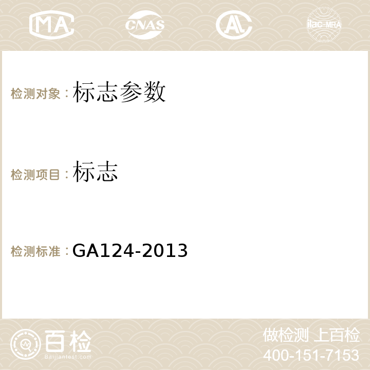 标志 正压式消防空气呼吸器 GA124-2013