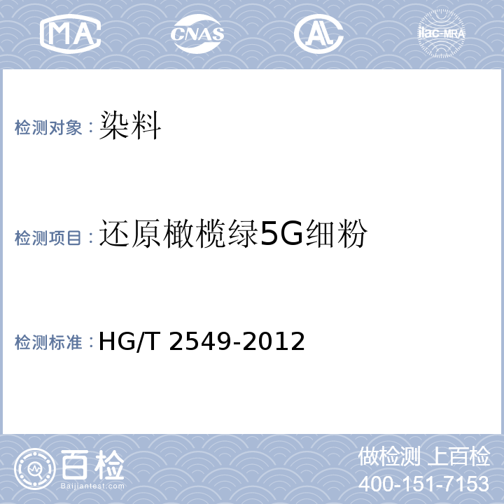 还原橄榄绿5G细粉 HG/T 2549-2012 还原橄榄绿5G超细粉