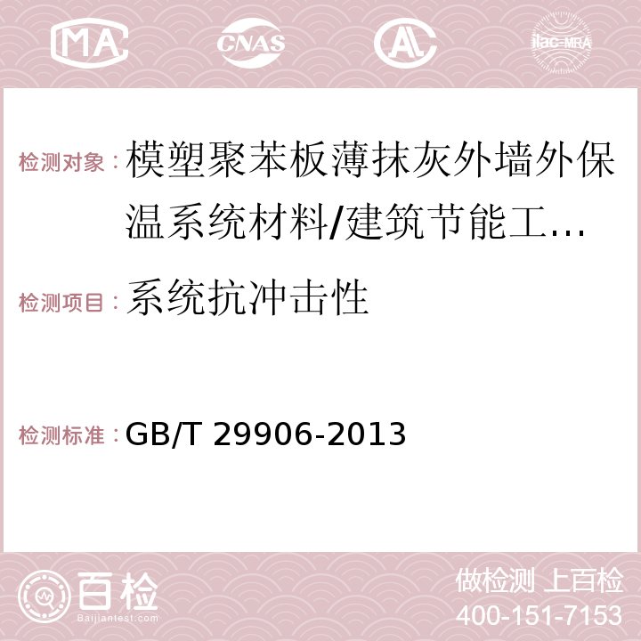 系统抗冲击性 模塑聚苯板薄抹灰外墙外保温系统材料 第6.3.4节/GB/T 29906-2013