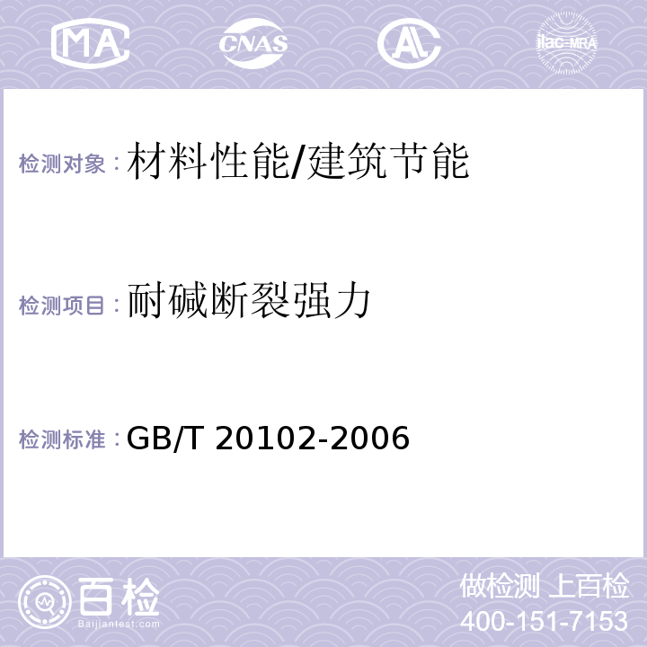 耐碱断裂强力 玻璃纤维布耐碱性试验方法 氢氧化钠溶液浸泡 /GB/T 20102-2006