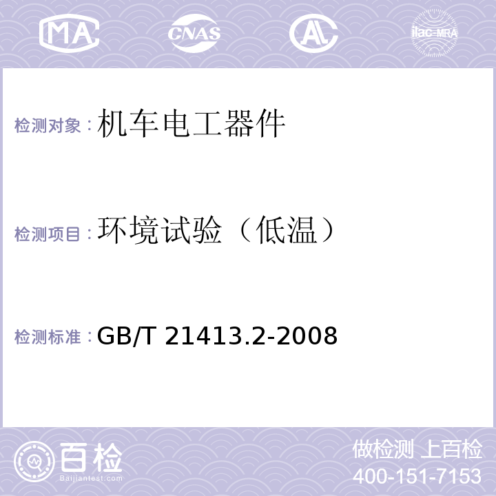 环境试验（低温） 铁路应用 机车车辆电气设备 第2部分：电工器件 通用规则GB/T 21413.2-2008