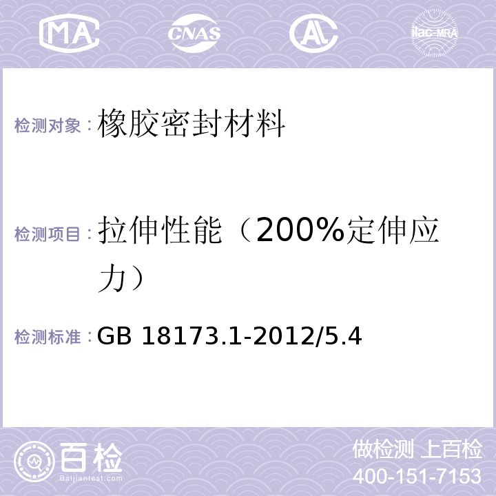 拉伸性能（200%定伸应力） GB/T 18173.1-2012 【强改推】高分子防水材料 第1部分:片材