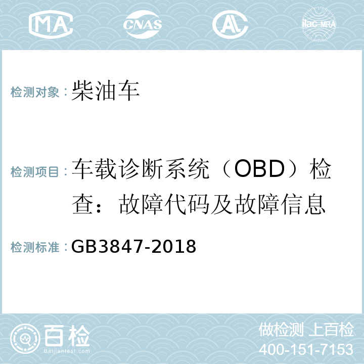 车载诊断系统（OBD）检查：故障代码及故障信息 GB3847-2018柴油车污染物排放限值及测量方法（自由加速法及加载减速法）