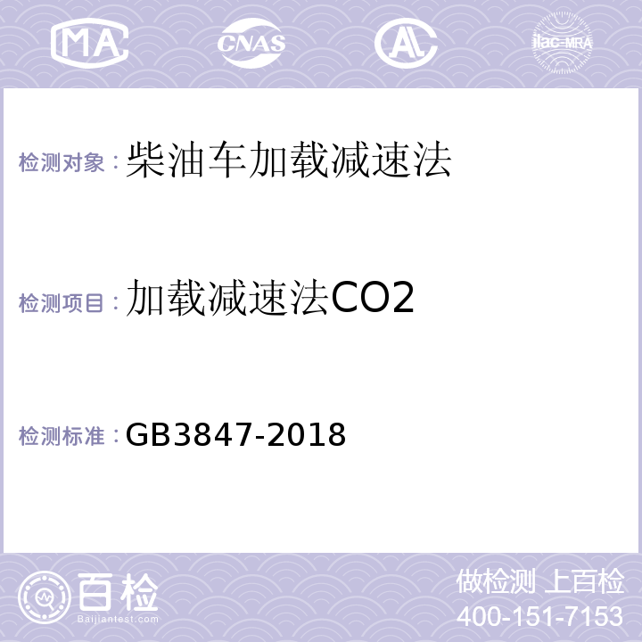 加载减速法CO2 柴油车污染物排放限值及测量方法 （自由加速法及加载减速法）GB3847-2018