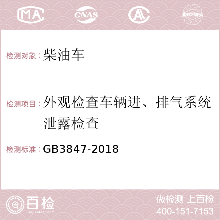 外观检查车辆进、排气系统泄露检查 GB3847-2018柴油车污染物排放限值及测量方法（自由加速法及加载减速法）