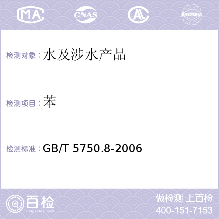 苯 生活飲用水標準檢驗方法 有機物指標 GB/T 5750.8-2006（18）