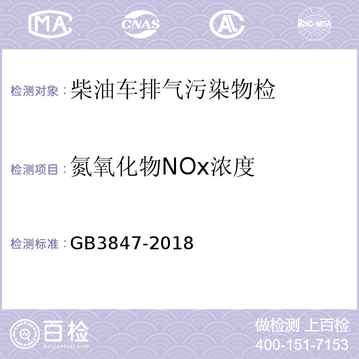 氮氧化物NOx浓度 GB 3847-2018 柴油车污染物排放限值及测量方法（自由加速法及加载减速法）