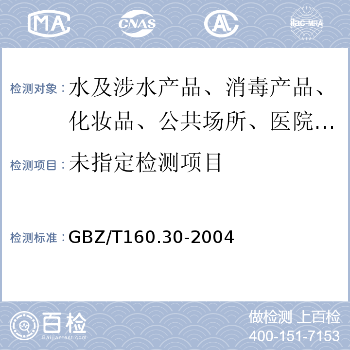 工作场所空气有毒物质测定GBZ/T160.30-2004