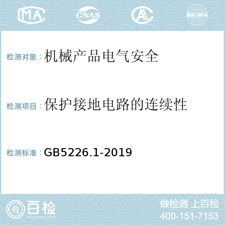 保护接地电路的连续性 机械电气安全 机械电气设备 第1部分：通用技术条件GB5226.1-2019中18