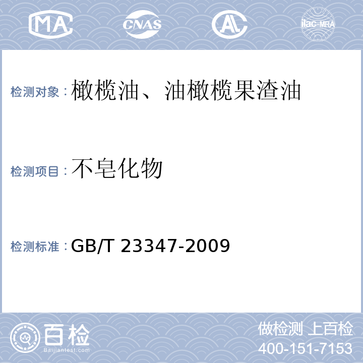 不皂化物 橄欖油、油橄欖果渣油 GB/T 23347-2009