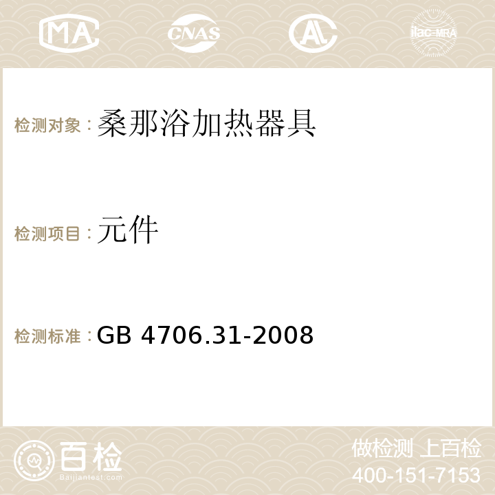 元件 家用和类似用途电器的安全 桑那浴加热器具的特殊要求GB 4706.31-2008