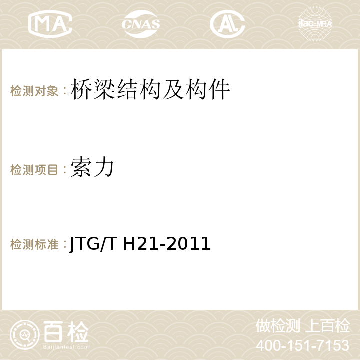 索力 公路桥梁技术状况评定标准 JTG/T H21-2011