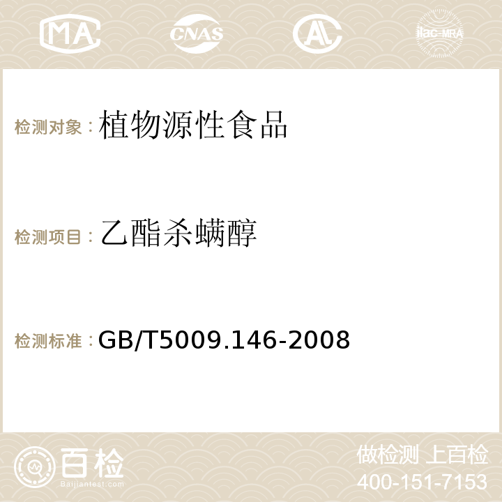 乙酯杀螨醇 植物性食品中有机氯和拟除虫菊酯类农药多种残留量的测定GB/T5009.146-2008