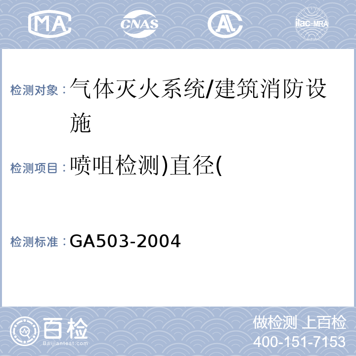 喷咀检测)直径( 建筑消防设施检测技术规程/GA503-2004