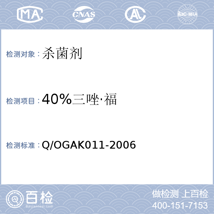 40%三唑·福 GAK 011-2006  Q/OGAK011-2006