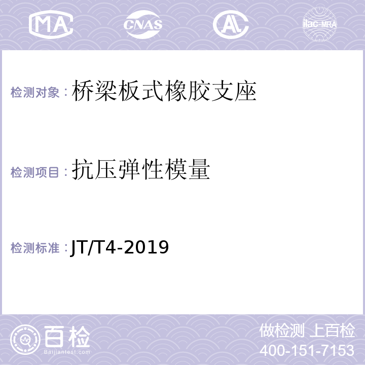 抗压弹性模量 公路桥梁板式橡胶支座 JT/T4-2019