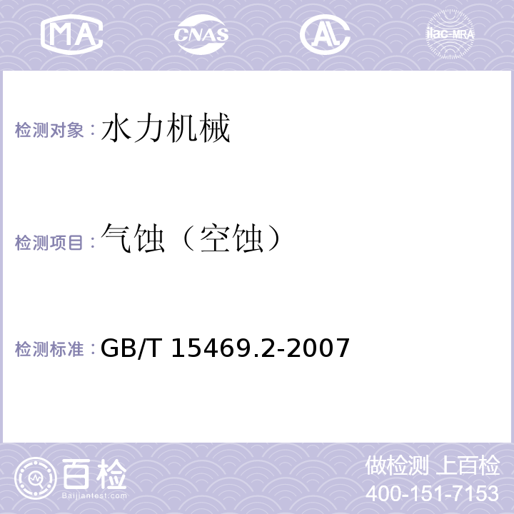 气蚀（空蚀） GB/T 15469.2-2007 水轮机、蓄能泵和水泵水轮机空蚀评定 第2部分:蓄能泵和水泵水轮机的空蚀评定