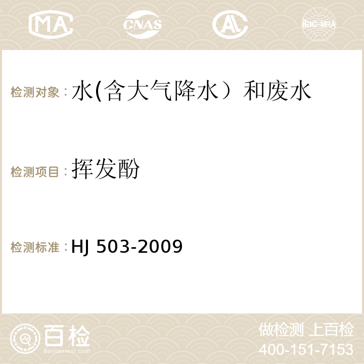 揮發酚 水質 揮發酚的測定 4-氨基安替比林分光光度法（方法1 萃取分光光度法）HJ 503-2009