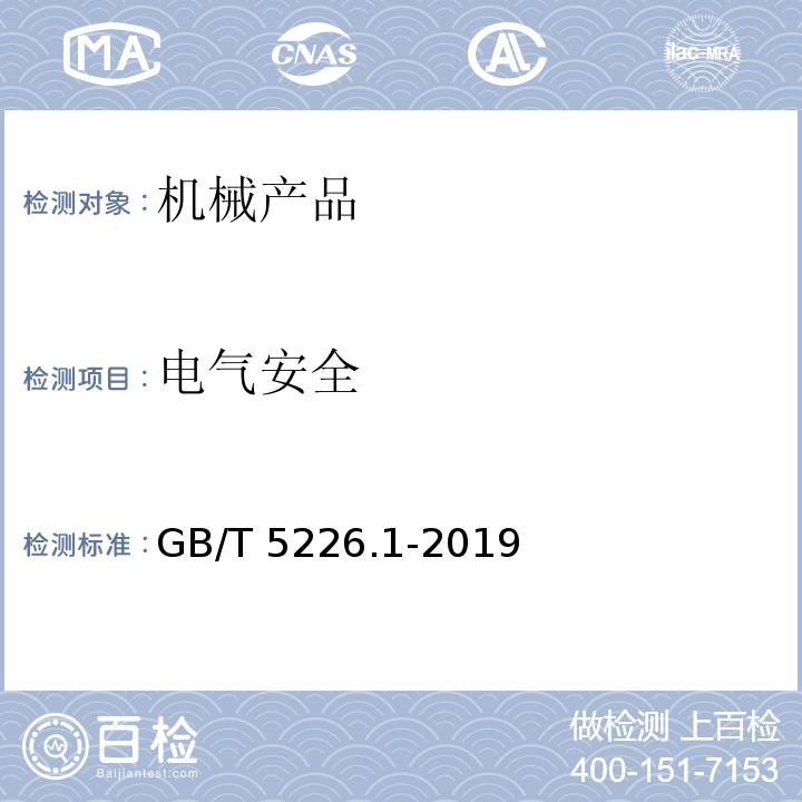 电气安全 机械电气安全 机械电气设备 第1部分:通用技术条件 GB/T 5226.1-2019