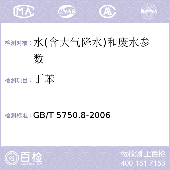 丁苯 生活饮用水标准检验方法 有机物指标 GB/T 5750.8-2006