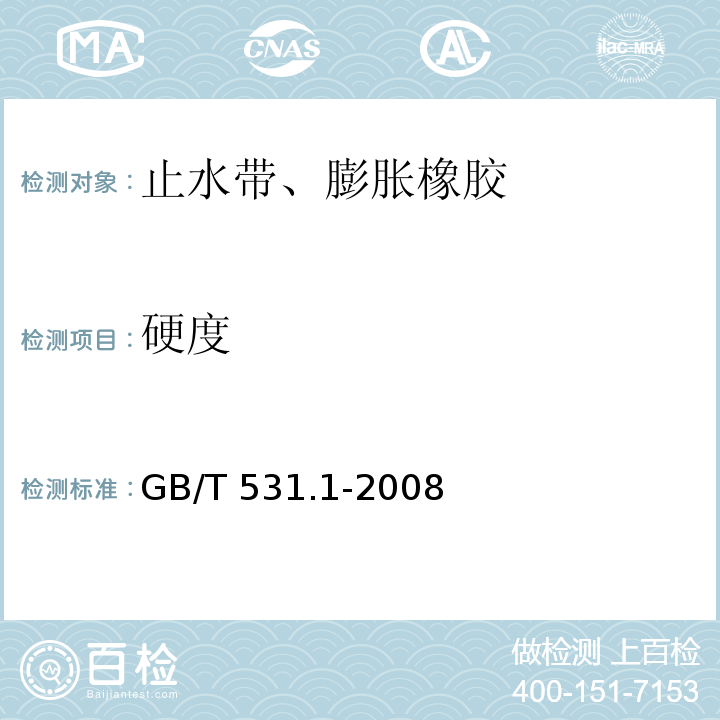 硬度 硫化橡胶或热塑性橡胶压入硬度试验方法 第1部分：邵氏硬度计法/邵尔硬度 GB/T 531.1-2008