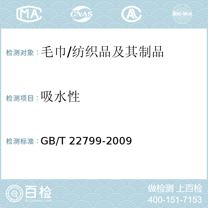 吸水性 毛巾产品吸水性测试方法/GB/T 22799-2009