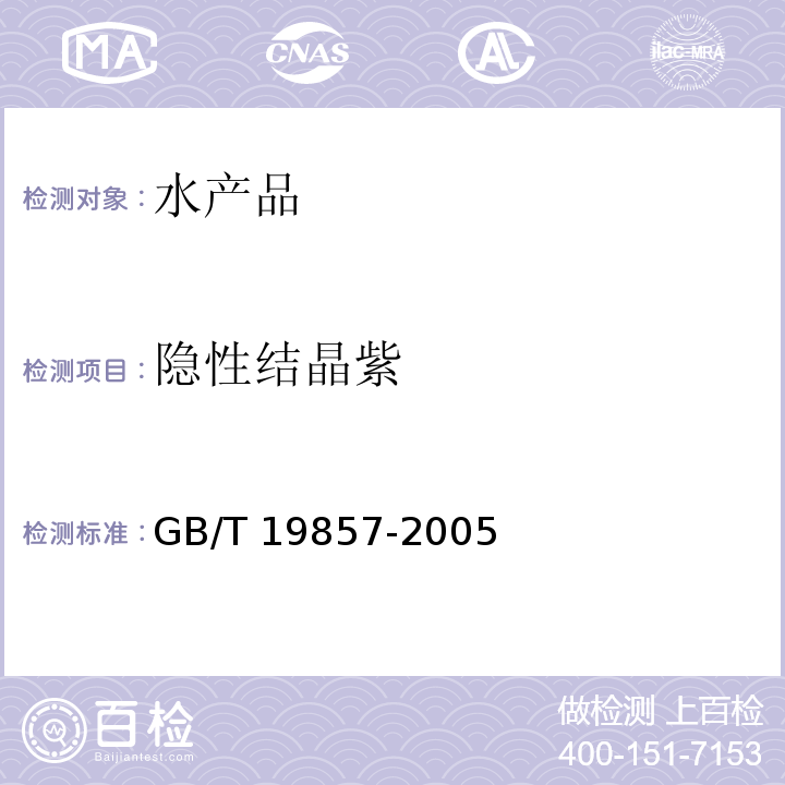 隐性结晶紫 水产品中孔雀石绿和结晶紫残留量的测定GB/T 19857-2005