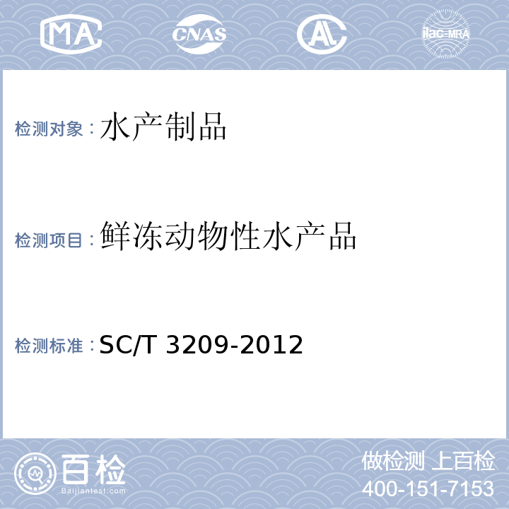 鲜冻动物性水产品 淡菜SC/T 3209-2012
