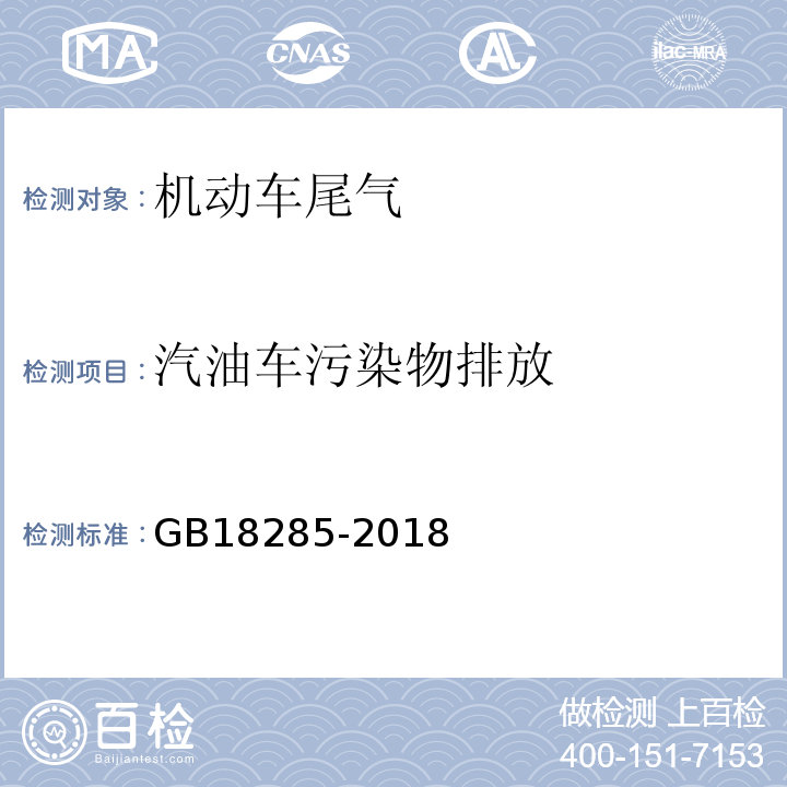 汽油车污染物排放 汽油车污染物排放限值及测量方法（双怠速法及简易工况法）