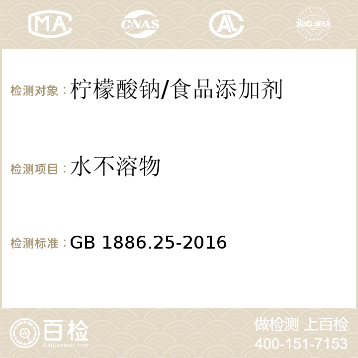 水不溶物 食品安全国家标准 食品添加剂 柠檬酸钠 /GB 1886.25-2016