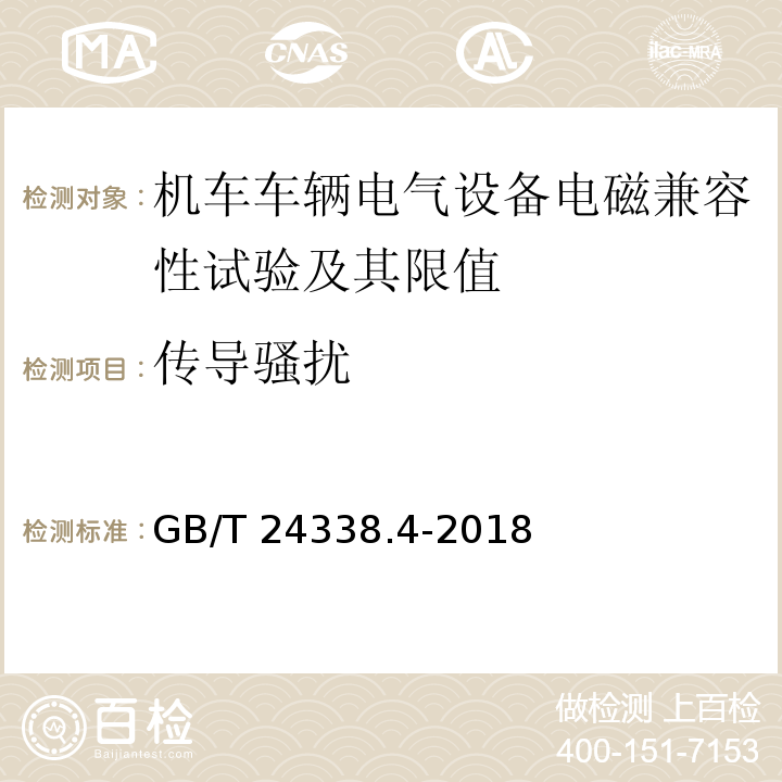 传导骚扰 轨道交通 电磁兼容 第3-2部分：机车车辆 设备 GB/T 24338.4-2018