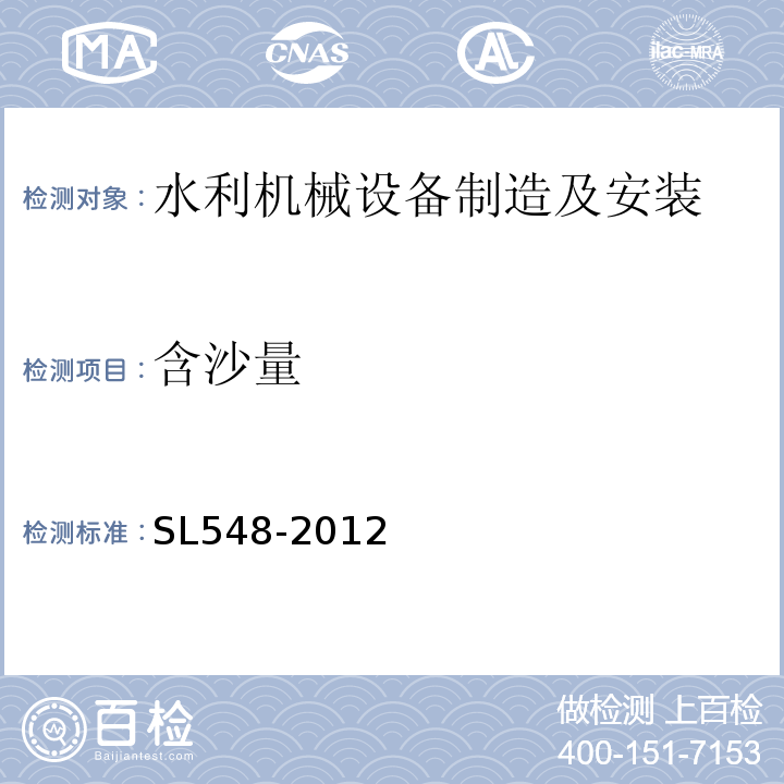 含沙量 SL 548-2012 泵站现场测试与安全检测规程(附条文说明)