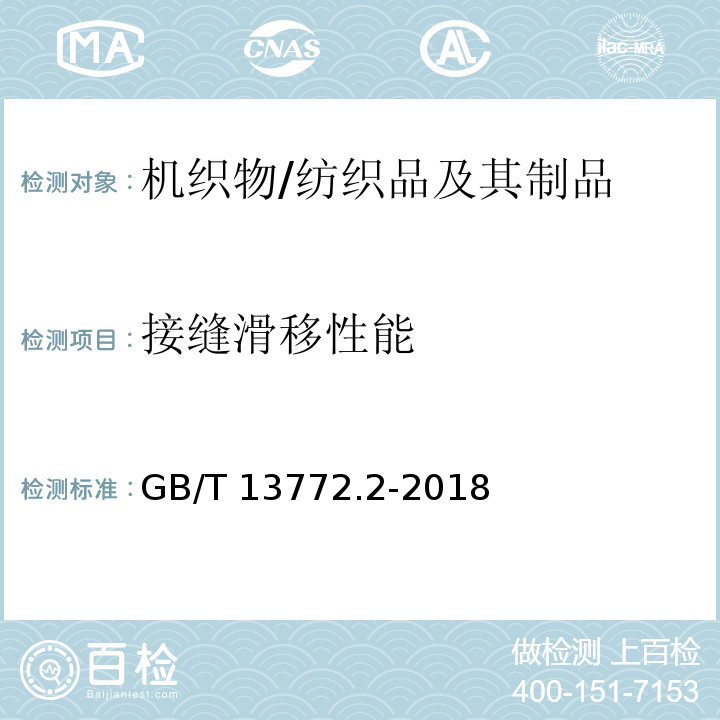 接缝滑移性能 纺织品 机织物接缝处纱线抗滑移的测定 第2部分:定负荷法/GB/T 13772.2-2018