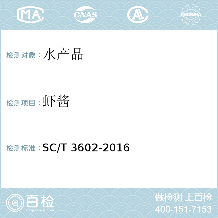 虾酱 虾酱虾酱SC/T 3602-2016