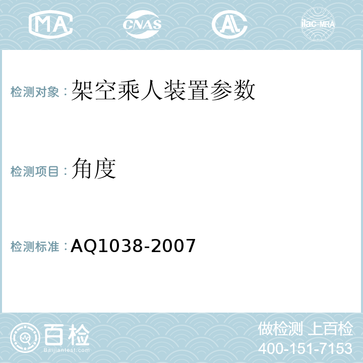 角度 煤矿用架空乘人装置安全检验规范 AQ1038-2007