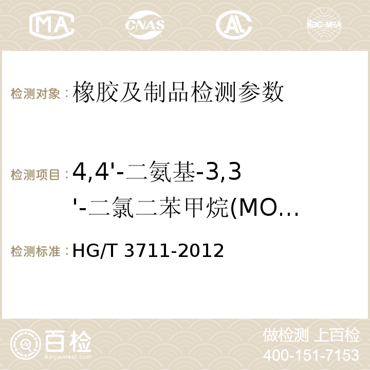 4,4'-二氨基-3,3'-二氯二苯甲烷(MOCA) 聚氨酯橡胶硫化剂MOCA HG/T 3711-2012